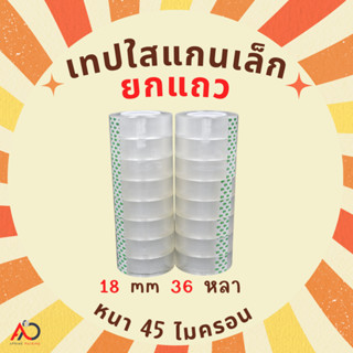 เทปใสแกนเล็ก [ยกแถว] กว้าง 18มม. ยาว 36 หลา แกนเล็ก 1 นิ้ว