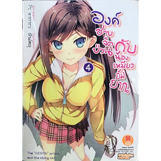 (พร้อมส่ง) องค์ชายจิตป่วนกับน้องเหมียวยิ้มยาก(นิยาย) เล่ม4-6, 8-11 (ขาดเล่ม 1-3, 7, 12-13)  ลด 50% จาก 1,170   (ขายชุด)