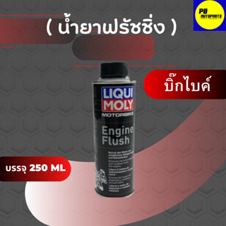 Liqui Moly น้ำยาล้างเครื่องยนต์มอเตอร์ไซค์ (Motorbike Engine Flush) 250 ml.