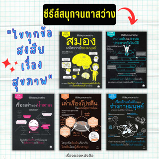 (พร้อมส่ง) ชุด หนังสือสุขภาพ ซีรีส์สนุกจนตาสว่าง สนพ.ไดฟุกุ