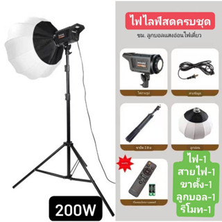 ชุดไฟไลฟ์สดพร้อมขาตั้ง2.8พร้อมรีโมทกำลังไฟ200W.