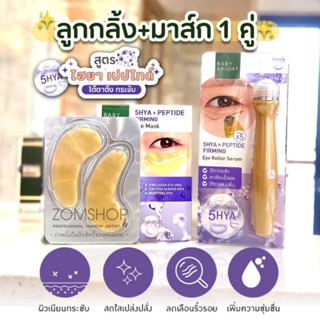 Set【สีม่วง💜】ลูกกลิ้ง+มาส์ก1คู่ 【ตึงกระชับ】BABY BRIGHT 5HYA &amp; PEPTIDE FIRMING  EYE MASK &amp; EYE ROLLER SERUM 15ml