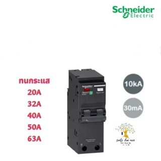 Schneider เบรกเกอร์กันดูด RCBO 2P 30mA 10kA ขนาด 20A 32A 40A 50A 63A รุ่น QO2C10RCBO30 Square D ชไนเดอร์