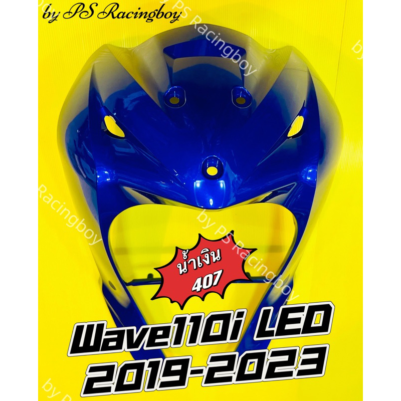 บังลมหน้า Wave110i LED 2019-2024 น้ำเงิน407 อย่างดี(YSW) มี10สีตามภาพ บังลมwave110i บังลมหน้าwave110i บังลมหน้าเวฟ110i