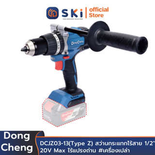 Dongcheng(DCดีจริง) DCJZ03-13(Type Z) สว่านกระแทกไร้สาย 1/2" 20V Max ไร้แปรงถ่าน #เครื่องเปล่า