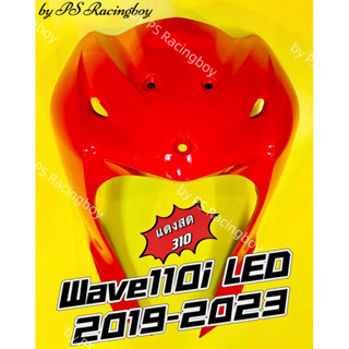 บังลมหน้า Wave110i LED 2019-2023 สีแดงสด310 อย่างดีYSW 📌มี10สีตามภาพ📌 บังลมwave110i บังลมหน้าwave110i บังลมหน้าเวฟ110i