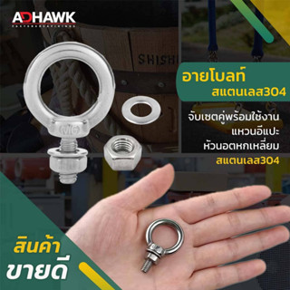 ADHAWK เซตอายโบลท์+หัวน็อต+แหวนอีแปะ สแตนเลส304 ( ราคาต่อชุด )