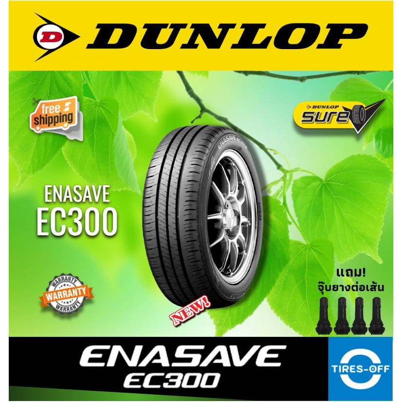 (ส่งฟรี) DUNLOP รุ่น ENASAVE EC300 (1เส้น) ยางใหม่ ยางรถยนต์ ขอบ14 - ขอบ17 185/65R15 185/60R15 215/60R17 205/55R16