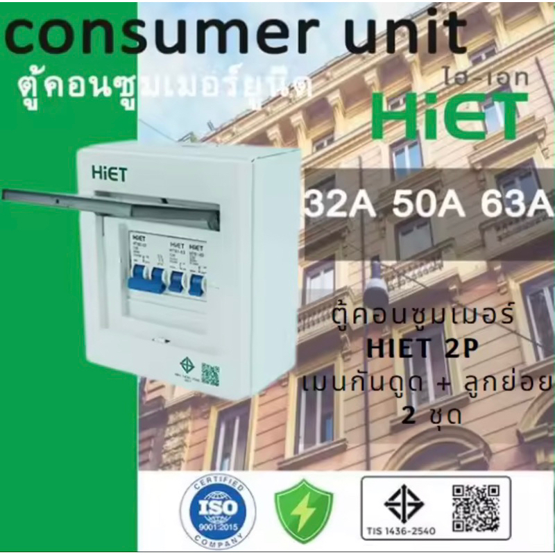 HIET ตู้ consumer unit กันดูด ตู้กันดูด 2 ช่อง (RCBO)16A ,32A ,50A ,63A