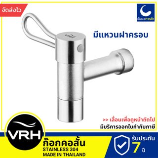 VRH ก๊อกคอสั้น HFVJC-7120K19 ก็อกน้ำ ก๊อกน้ำ ติดผนัง สแตนเลสเกรด 304 ขนาดเกลียว 4 หุนมาตรฐาน