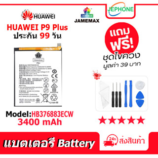 แบตเตอรี่ Battery HUAWEI P9 Plus model HB376883ECW คุณภาพสูง แบต จหัวเว่ย (3400mAh)