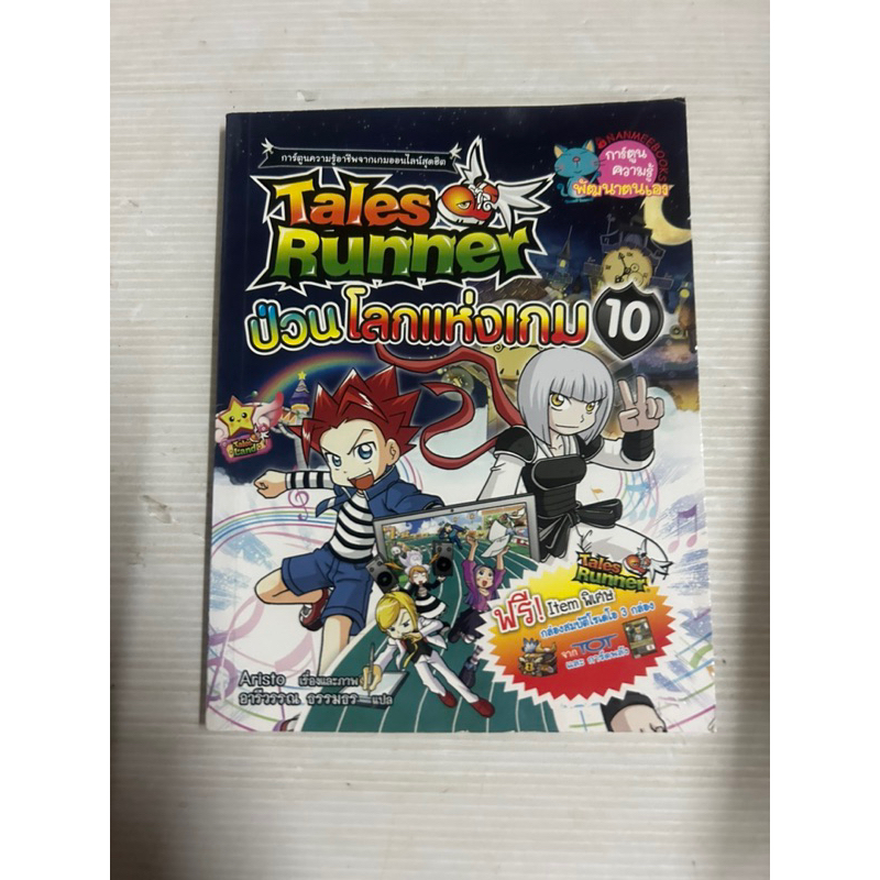 NANMEEBOOKS Tales Runner ป่วนโลกแห่งเกม เล่ม 10 : หนังสือการ์ตูน การ์ตูนความรู้