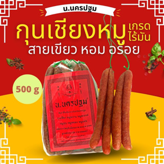 กุนเชียงหมูแท้ อย่างดี เกรดไร้มัน นครปฐม หอม อร่อย เชือกเขียว 500 กรัม
