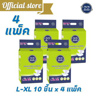 [4แพ็ค] ผ้าอ้อมผู้ใหญ่อันอัน แบบเทป ไซส์ L - XL 10 ชิ้น*4แพ็ค ANAN ซึมซับยาวนาน CC. @A9016521-4