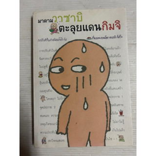 หนังสือมือสอง มาดามวาซาบิ ตะลุยแดนกิมจิ เรื่องและภาพโดย ทางามิ โยโกะ