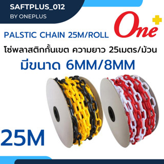 โซ่พลาสติกกั้นเขต PLASTIC CHAIN ความยาว 25เมตรต่อม้วน สีขาว/แดง และ เหลือง/ดำ