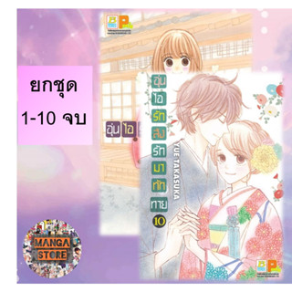 🔥ยกชุด🔥 อุ่นไอรัก ส่งรักมาทักทาย เล่ม 1-10 จบ มือ 1