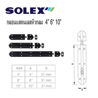 SOLEX กลอนสแตนเลสหัวกลมสีดำ แพ็ค2ชิ้น