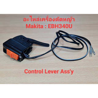 EBH370U CONTROL LEVER ASSY  อะไหล่เครื่องตัดหญ้า makita รุ่น EBH340U