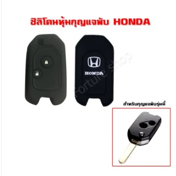 ซิลิโคน หุ้ม กรอบกุญแจพับ Honda แบบ 2 ปุ่ม โลโก้ สีขาว สำหรับ Jazz 2008-2013, City 2008-2013, Brio ,