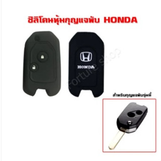 ซิลิโคน หุ้ม กรอบกุญแจพับ Honda แบบ 2 ปุ่ม โลโก้ สีขาว สำหรับ Jazz 2008-2013, City 2008-2013, Brio ,Amaze, Civic ,CRV