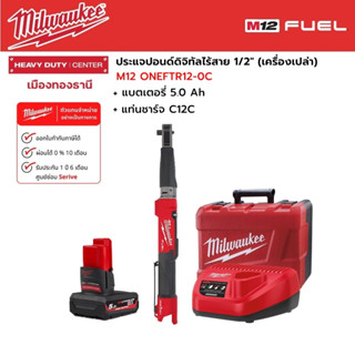 Milwaukee - M12 ONEFTR12-0C ประแจปอนด์ดิจิทัลไร้สาย 12 โวลต์ 1/2" พร้อมแบตเตอรี่ 6.0 Ah และแท่นชาร์จ C12C