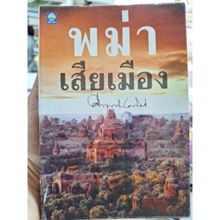 พม่าเสียเมือง/(หนังสือมือสองสภาพดี)