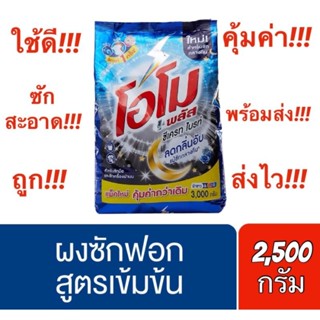 ✅ถูกคุ้มค่า✅ #โอโม พลัส ซีเครท ไบรท์ #ผงซักฟอกเข้มข้น ขนาด 2,500​ กรัม