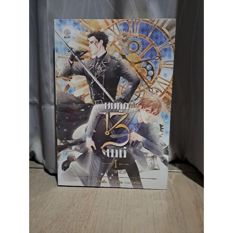 ยมทูต 13 นาที หนังสือใหม่ในซีล