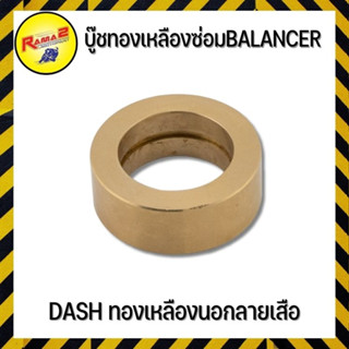 บู๊ชทองเหลืองซ่อม BALANCER DASH ทองเหลืองนอกลายเสือ