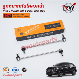 ลูกหมากกันโคลงหน้า HONDA HRV ปี 2015-2021 ยี่ห้อ EEP (ราคาต่อคู่)