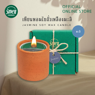 Smell Lemongrass เทียนหอมไขถั่วเหลือง กลิ่นมะลิ กลิ่นดอกไม้ หอม สะอาด ช่วยให้รู้สึกสงบ Jasmine Soy Wax Candle