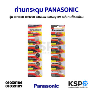 ถ่านกระดุม PANASONIC พานาโซนิค รุ่น CR1620 CR1220 Lithium Battery 3V (แท้) 1แพ็ค 5ก้อน