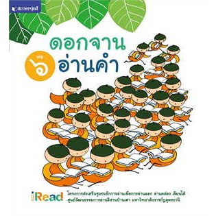 หนังสือดอกจานอ่านคำ เล่ม 6