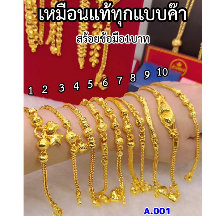 เหมือนแท้มากที่สุด สร้อยข้อมือ1บาท A.001 ลายเดียวกับทองแท้ สีทองสุกเหมือนจริง ทองไมคอรน ทองโคลนนิ่ง ช่างทอง