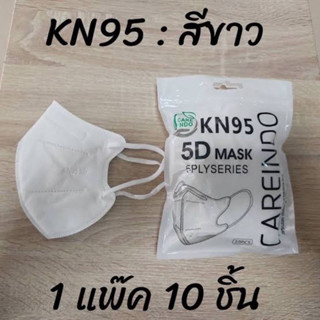 แมส KN95 5D Mask แมสหน้าเรียวทรงเกาหลี ( 1 ห่อ 10 ชิ้น )