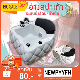 Foot Bath สปา อ่างสปา อ่างสปาเท้า อ่างแช่เท้า อ่างล้างเท้า แยกก๊อกระบบน้ำร้อน-เย็น 660*550*350