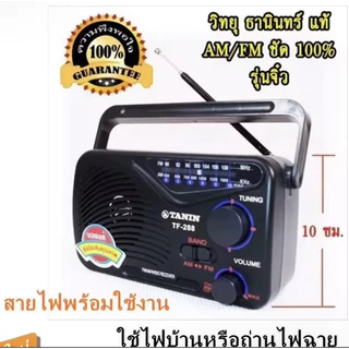 วิทยุธานินทร์ TANIN fm/am รุ่นTF-268ใช้ไฟได้ใช้ถ่านได้ TF-299 TF-288 วิทยุทรานซิสเตอร์เคลื่นชัด มีถ่านวิทยุ มีสายไฟวิทยุ