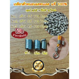 เกลียวตัวหนอนแสตนเลสแท้ สำหรับทำสร้อย หรืองาน DIY ต่างๆ