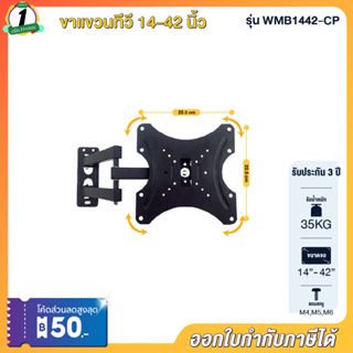 ขาแขวนทีวีแบบติดผนัง รองรับTV LCD,LED ขนาด 14-42นิ้ว ปรับได้ทุกทิศทาง รับน้ำหนักได้ 30 ก.ก ใช้ได้กับ TV ทุกแบรนด์