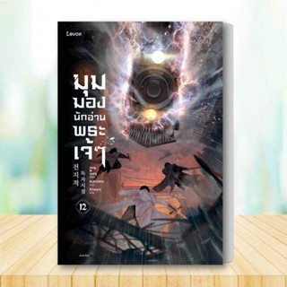 หนังสือ มุมมองนักอ่านพระเจ้า (เล่ม12) หนังสือ นิยาย หนังสือ นิยายแฟนซี ผู้เขียน: sing N song  สำนักพิมพ์: Levon