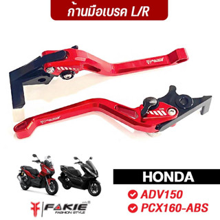 FAKIE ราคาพิเศษ มือเบรค มือครัช L/R ก้านเรียบ รุ่น HONDA ADV150 PCX160 วัสดุอลูมิเนียม ทำสีอโนไดร์ ปรับระยะได้ 5 ระดับ