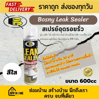 Bosny Leak Sealer สเปรย์อุดรอยรั่ว กันซึม ขนาด600cc สีใส รางน้ำ ท่อประปา หลังคา ของแท้💯