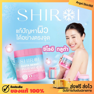 ✨(พร้อมส่ง)ชิโรอิ กลูต้า Shiroi gluta berry plus vit c ลดรอยแตกลาย ซึมไว ขาวไว ผิวมีออร่า กระจ่างใส ของแท้ 100%