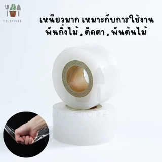 เทปพันกิ่งไม้ เทปพันกิ่งทาบ เทปพันตา หน้ากว้าง 3,4,5 ซม หนา ทนทาน คุณภาพดี ส่งของทุกวัน ส่งของจากไทย