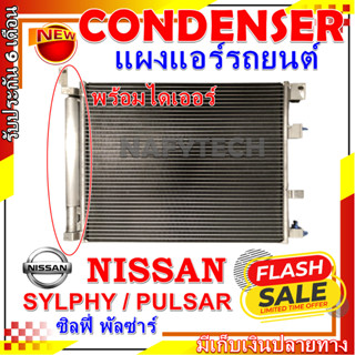 โปรลดราคาสุดคุ้มม!! แผงแอร์ นิสสัน ซิลฟี่ ใช้ร่วมกัน นิสสัน พัลซ่าร์ AC Condenser Nissan Sylphy Nissan Pulsar