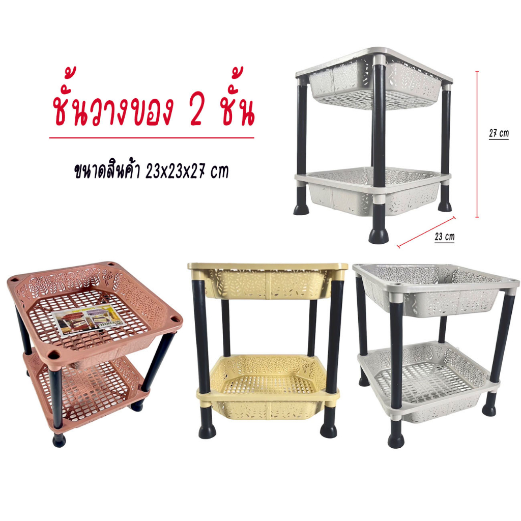 ชั้นวางของพลาสติก 2 ชั้น ขนาดเล็ก T-608 ชั้นวางของในห้องน้ำ ขนาด 23x23x27 ซม.
