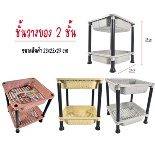 ชั้นวางของพลาสติก 2 ชั้น ขนาดเล็ก T-608 ชั้นวางของในห้องน้ำ ขนาด 23x23x27 ซม.