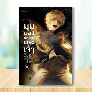 หนังสือ มุมมองนักอ่านพระเจ้า เล่ม 9 สนพ.Levon : เรื่องแปล วิทยาศาสตร์/แฟนตาซี/ผจญภัย สินค้าพร้อมส่ง