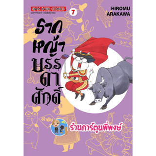 รากหญ้าบรรดาศักดิ์ เล่ม 7  หนังสือ การ์ตูน มังงะ รากหญ้า บรรดาศักดิ์  smm พี่พงษ์ พี่พง ร้านการ์ตูนพี่พงษ์ 21/6/66